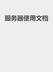服务器使用文档-admin